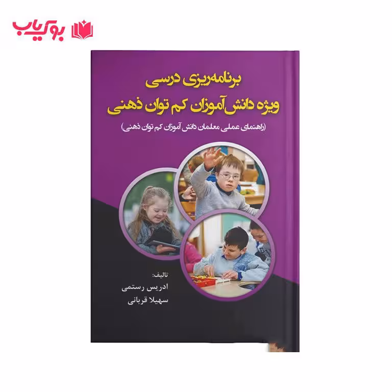برنامه درسی ویژه دانش آموزان کم توان ذهنی (راهنمای عملی معلمان دانش آموزان کم توان ذهنی)