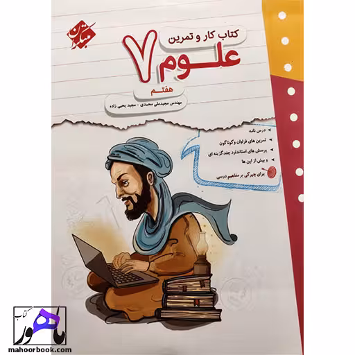 کتاب کار و تمرین علوم هفتم مبتکران