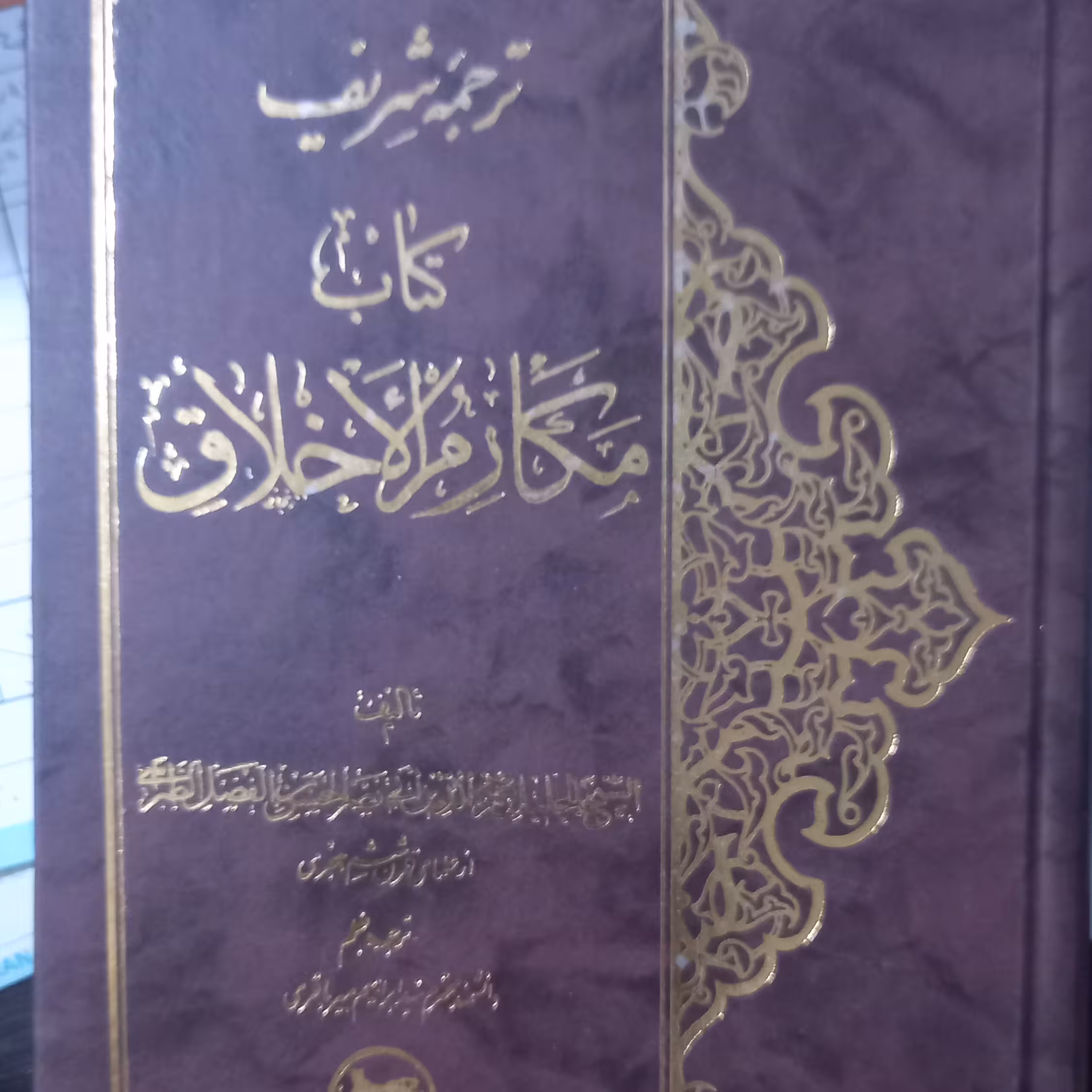 ترجمه شریف کتاب مکارم الاخلاق ترجمه سید ابراهیم میر باقری