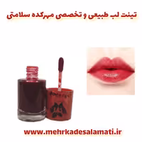 تینت لب و گونه دستساز و تخصصی و طبیعی مهرکده سلامتی (ظرف شیشه ای 10 میل )
