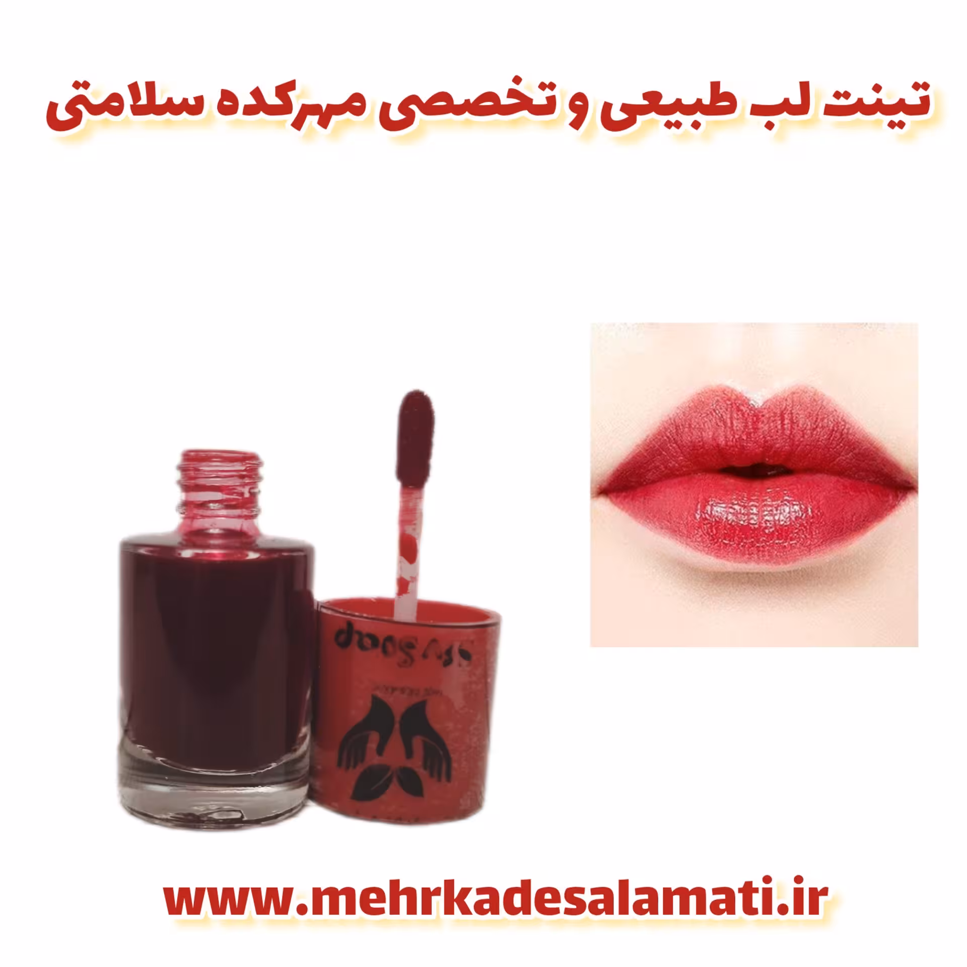 تینت لب و گونه دستساز و تخصصی و طبیعی مهرکده سلامتی (ظرف شیشه ای 10 میل )