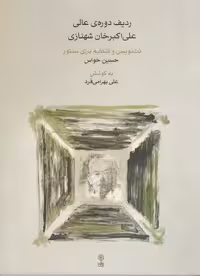 ردیف دوره ی عالی علی اکبر خان شهنازی (همراه با سی دی ) / نویسنده: حسین خواس / انتشارات ماهور