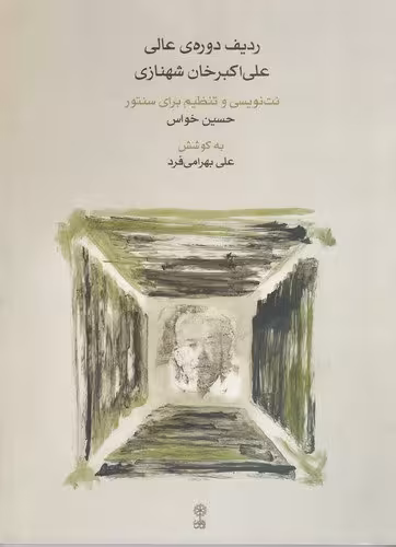 ردیف دوره ی عالی علی اکبر خان شهنازی (همراه با سی دی ) / نویسنده: حسین خواس / انتشارات ماهور