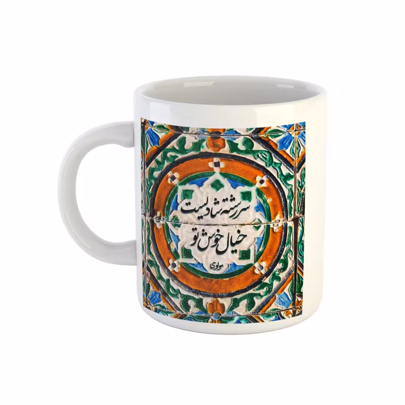 خرید ماگ-لیوان  شعر مولوی  سررشته شادیست خیال خوش تو