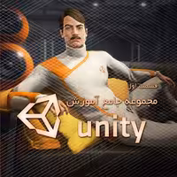 مجموعه جامع آموزش Unity - قسمت اول