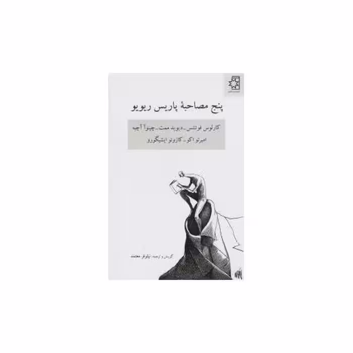 کتاب پنج مصاحبه پاریس ریویو اثر کارلوس فوئنتس