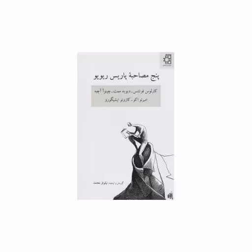 کتاب پنج مصاحبه پاریس ریویو اثر کارلوس فوئنتس