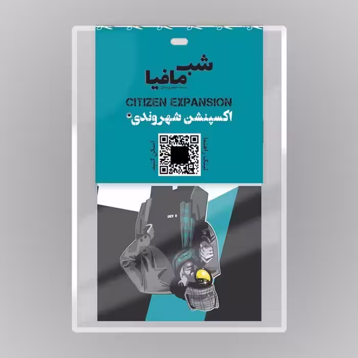 بازی فکری شب مافیا-اکسپنشن شهروندی