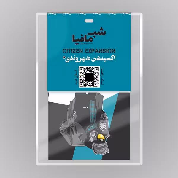 بازی فکری شب مافیا-اکسپنشن شهروندی