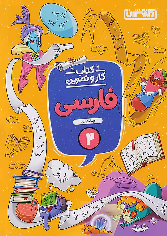 منتشران کار و تمرین فارسی دوم ابتدایی