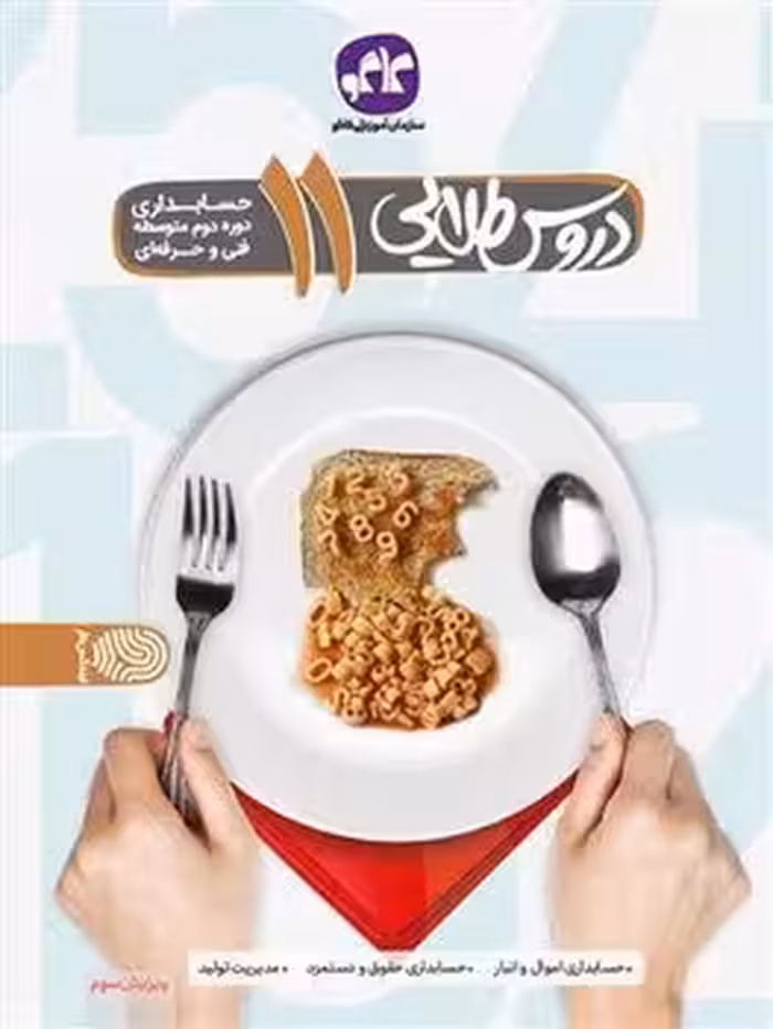 دروس طلایی پایه یازدهم حسابداری کاگو