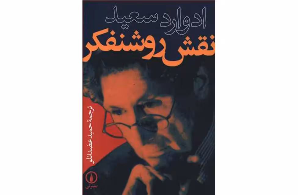 نقش روشنفکر – ادوارد سعید – حمید عضدانلو – نشر نی