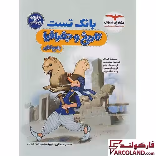 کتاب بانک تست تاریخ و جغرافیا جامع کنکور انسانی مشاوران آموزش