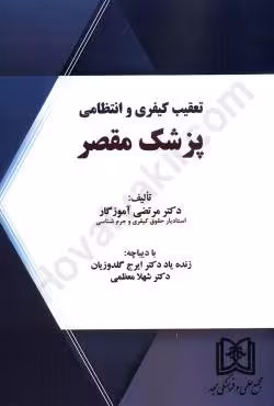 تعقیب کیفری و انتظامی پزشک مقصر