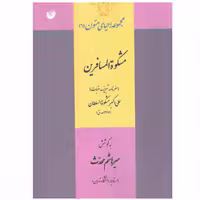 کتاب مشکوه المسافرین چاپ اصل و نو (سفرنامه تبریز – عتبات) اثر  علی اکبر مشکوه السلطان نشر سفیر اردهال
