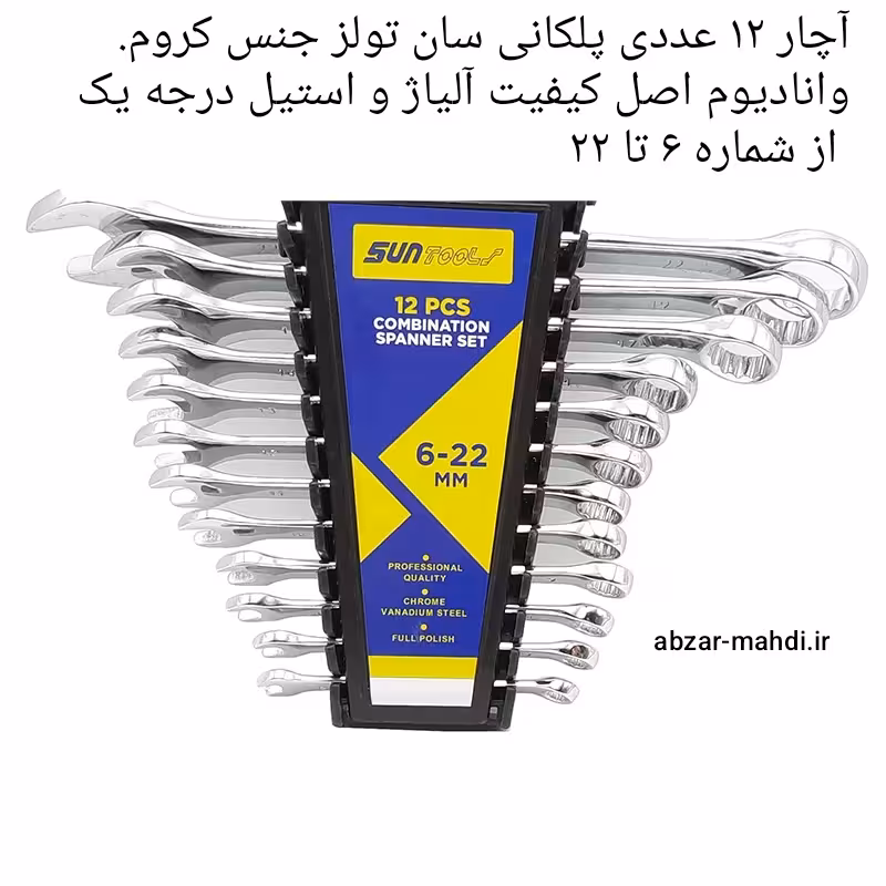 آچار یکسر رینگ یکسر تخت 12 عددی سان تولز مدل PCS 12 جنس کروم وانادیوم