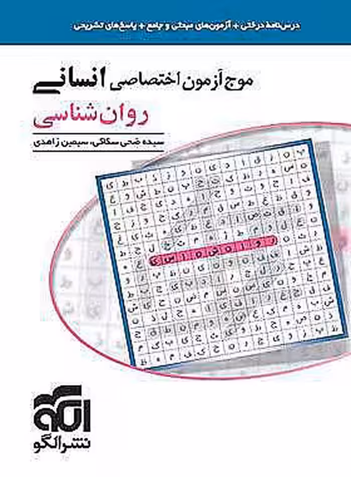 موج آزمون روان شناسی اختصاصی انسانی نشر الگو