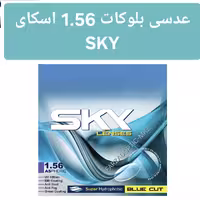 عدسی بلوکات 1.56 اسکای SKY