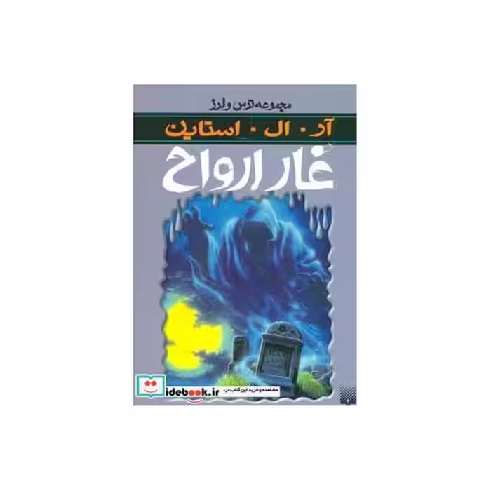 کتاب غار ارواح از ترس و لرز