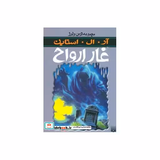 کتاب غار ارواح از ترس و لرز