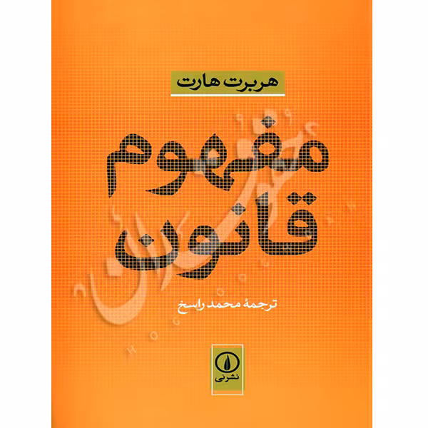 مفهوم قانون | راسخ