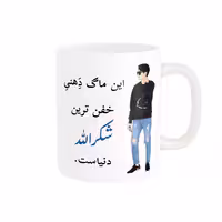 خرید ماگ-لیوان  لیوان شخصی  شکرالله کد 05286