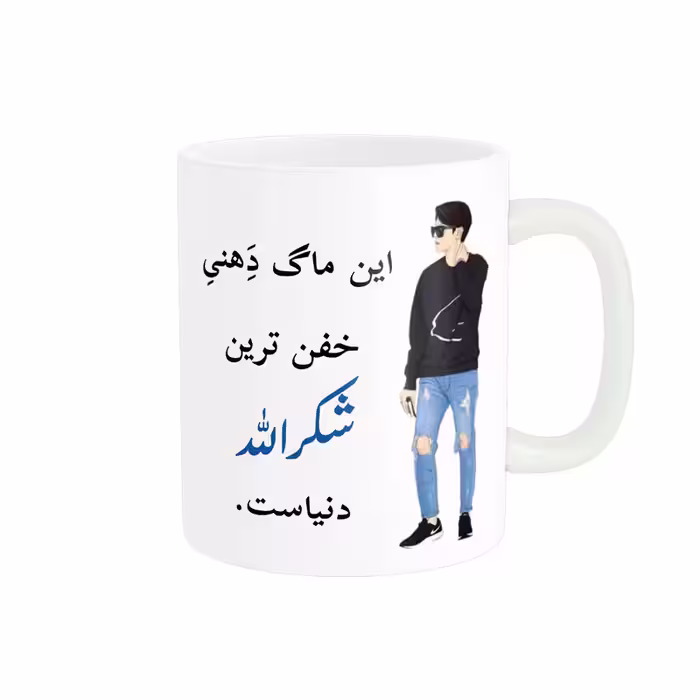 خرید ماگ-لیوان  لیوان شخصی  شکرالله کد 05286