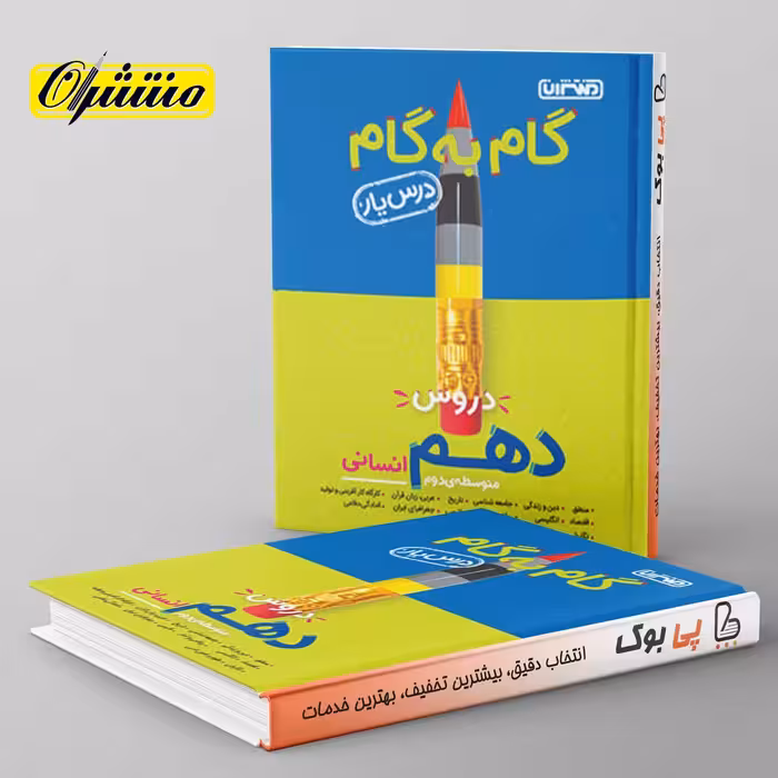 گام به گام درس یار دهم انسانی منتشران