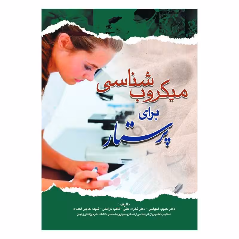 کتاب میکروب شناسی برای پرستار دکتر حبیب ضیغمی