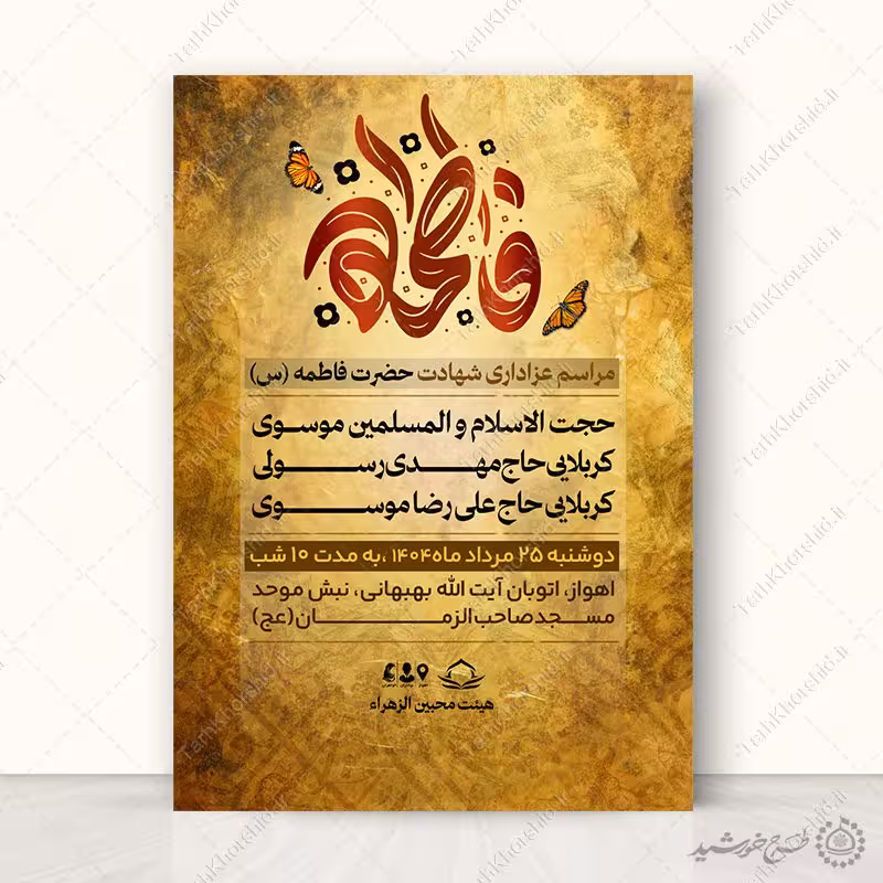 طرح آماده پوستر برای فاطمیه با تایپوگرافی لایه باز