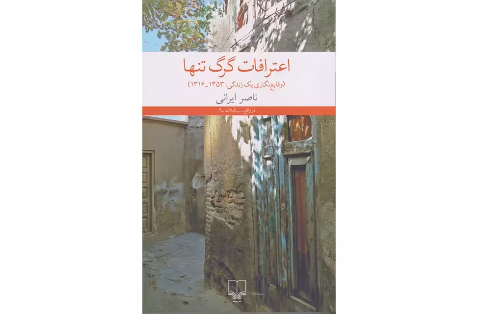 اعترافات گرگ تنها – وقایع نگاری یک زندگی 1353-1316 – ناصر ایرانی – چشمه