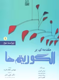 مقدمه ‌ای بر الگوریتم‌ها جلد اول ویراست سوم کورمن تابش نص