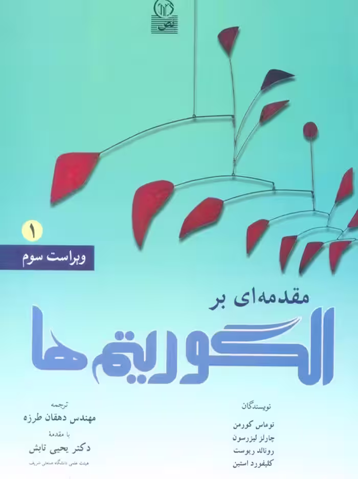 مقدمه ‌ای بر الگوریتم‌ها جلد اول ویراست سوم کورمن تابش نص