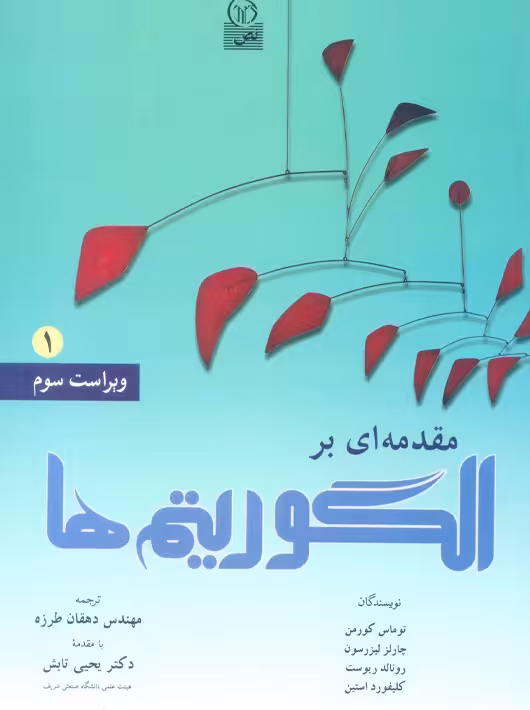 مقدمه ‌ای بر الگوریتم‌ها جلد اول ویراست سوم کورمن تابش نص