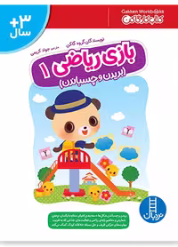بازی ریاضی 1 _ بریدن و چسباندن _ کتاب کار گاکن