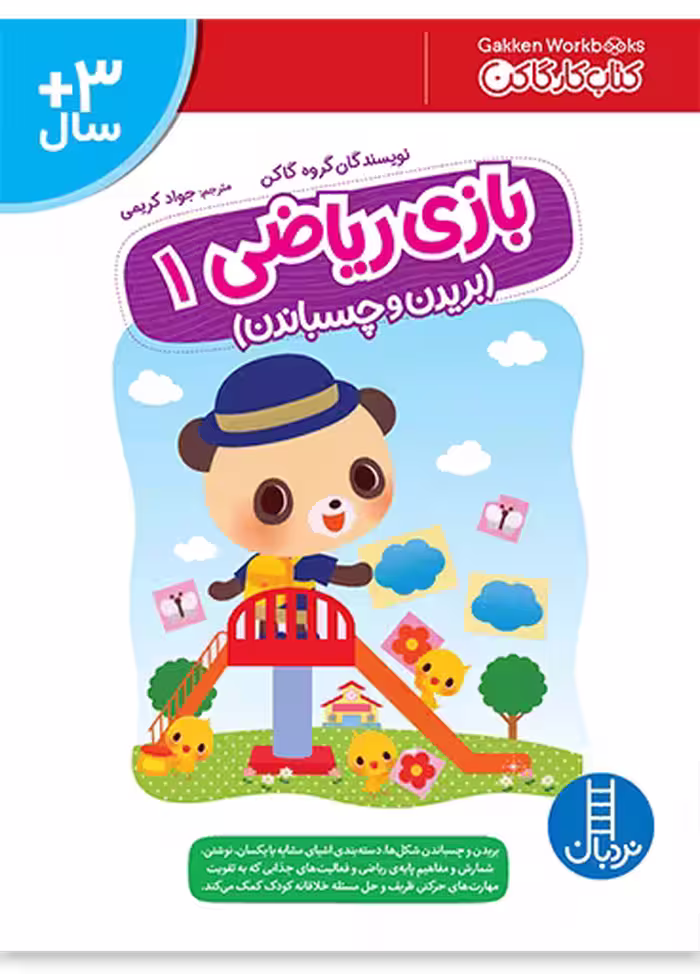 بازی ریاضی 1 _ بریدن و چسباندن _ کتاب کار گاکن