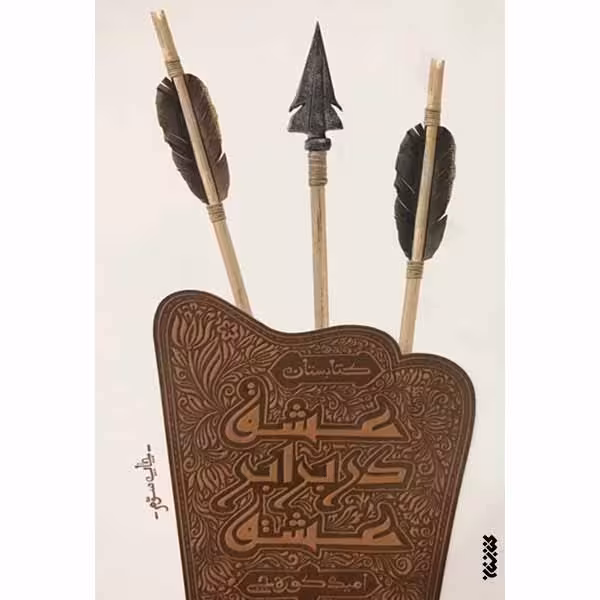 کتاب عشق در برابر عشق چاپ اصل و نو با تخفیف اثر امید کوره چی درباره امام حسن مجتبی علیه السلام آثار موجود هفت جن صخور هبذول میرانا و هفت جن بدبخت لوثیا کاثیا اپرای مردگان عالین