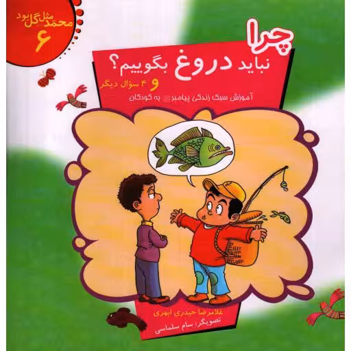 محمد صلی الله و علیه و آله و سلم مثل گل بود 06: چرا نباید دروغ بگوییم؟ و 4 سوال دیگر