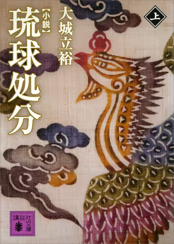 خرید و دانلود نسخه کامل کتاب 小説 琉球処分（上） (講談社文庫)