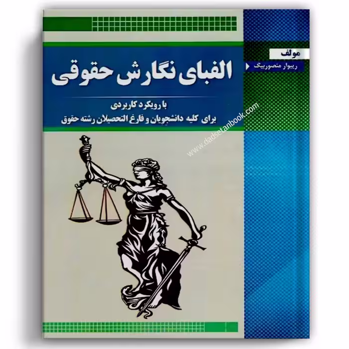 الفبای نگارش حقوقی