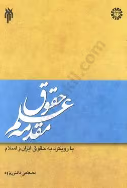 مقدمه علم حقوق