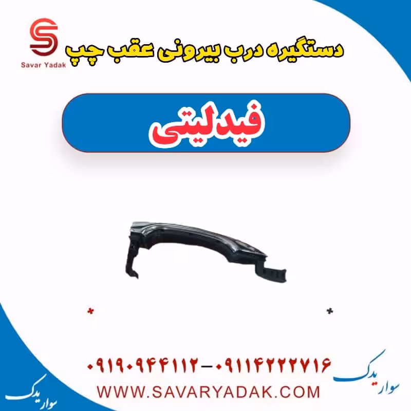 دستگیره درب بیرونی عقب چپ فیدلیتی
