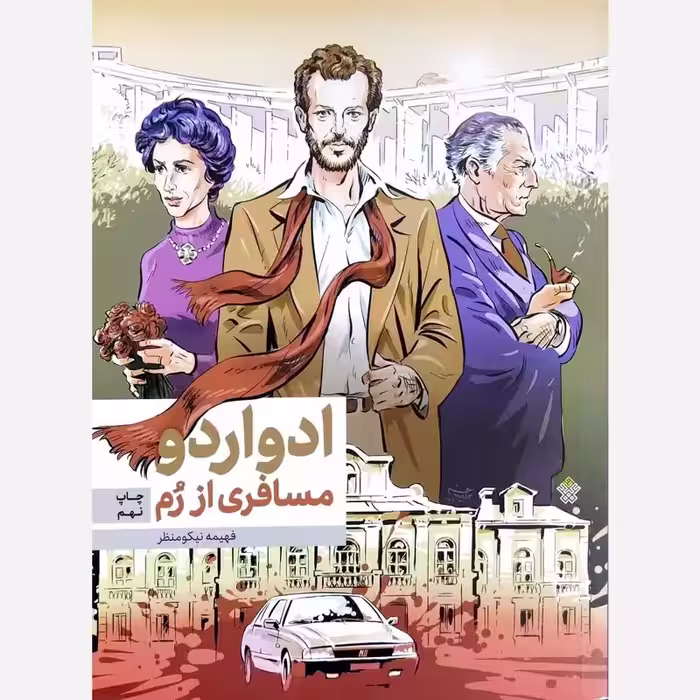 ادواردو مسافری از رم - نویسنده فهیمه نیکومنظر - عهد مانا
