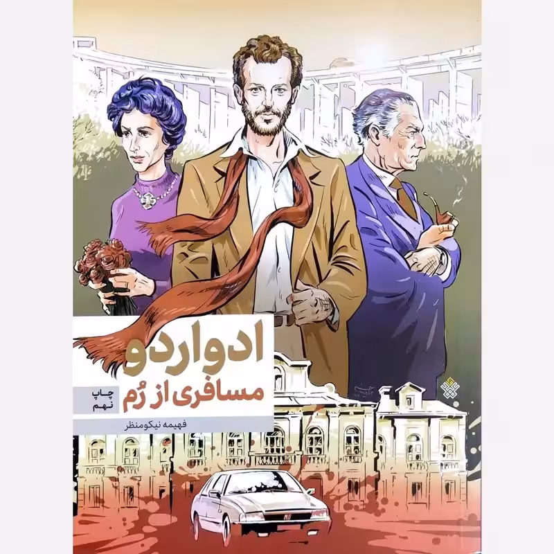 ادواردو مسافری از رم - نویسنده فهیمه نیکومنظر - عهد مانا
