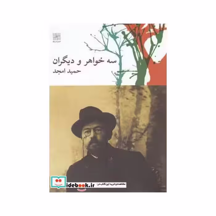 کتاب سه خواهر و دیگران