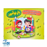 بسته پیش دبستانی یار نوآموز 2
