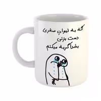 خرید ماگ-لیوان  گریه میکنم  صغری