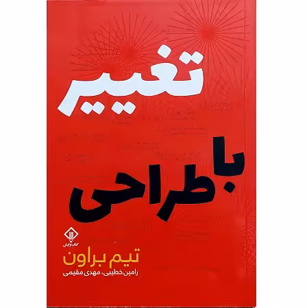 تغییر با طراحی