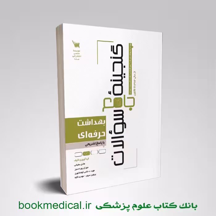 گنجینه جامع سوالات بهداشت حرفه ای