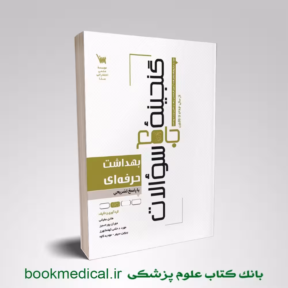 گنجینه جامع سوالات بهداشت حرفه ای